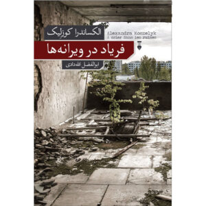 À crier dans les ruines book by Alexandra Koszelyk (Farsi)