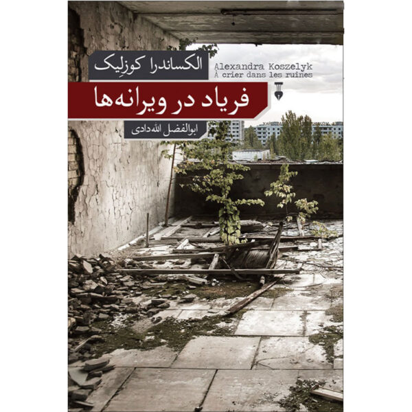 À crier dans les ruines book by Alexandra Koszelyk (Farsi)