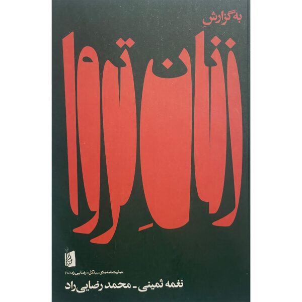 According-to-the-Trojan-Women-Play-by-Naghmeh-Samini