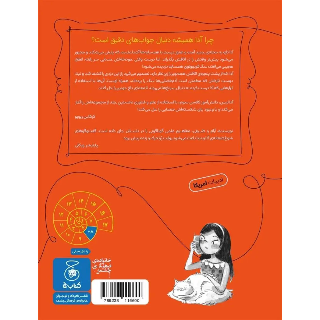 Ada Lace, on the Case Book by Emily Calandrelli and Tamson Weston (Farsi)