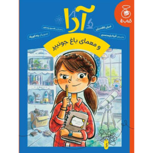 Ada Lace, on the Case Book by Emily Calandrelli and Tamson Weston (Farsi)