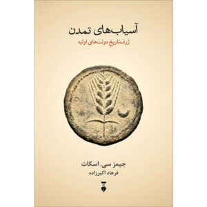 Against the Grain: A Deep History of the Earliest States book by James C. Scott (Farsi)