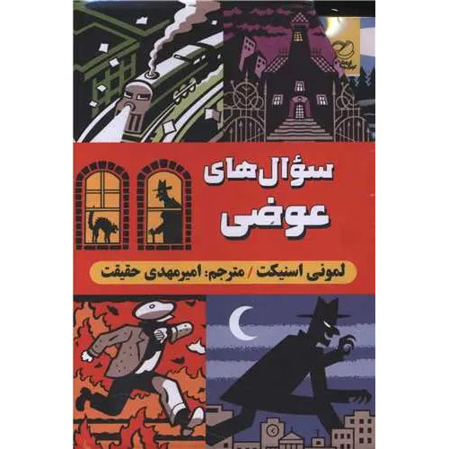 All-the-Wrong-Questions-Series-Book-by-Lemony-Snicket-Farsi