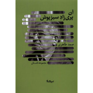 An Parizad-e Sabz-Poosh book by Samad Taheri