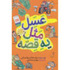 Asal-Masal-Ye-Ghesseh-Book-by-Mohammad-Mohajerani