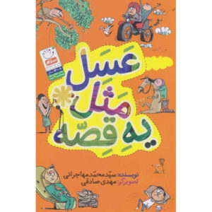 Asal Masal Ye Ghesseh Book by Mohammad Mohajerani