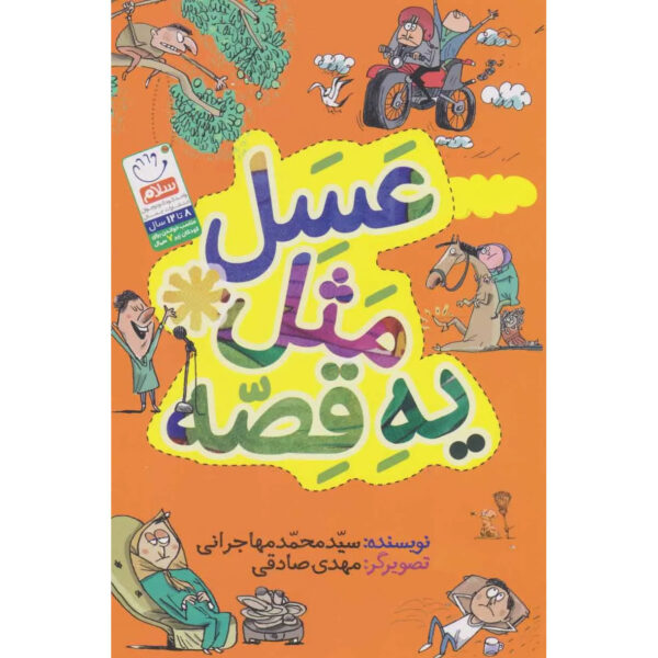 Asal-Masal-Ye-Ghesseh-Book-by-Mohammad-Mohajerani