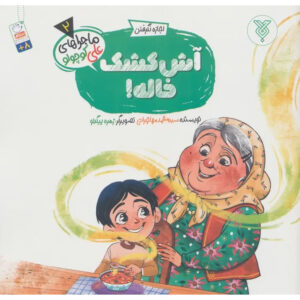 Auntie’s Curd Soup Book by Mohammad Mohajerani