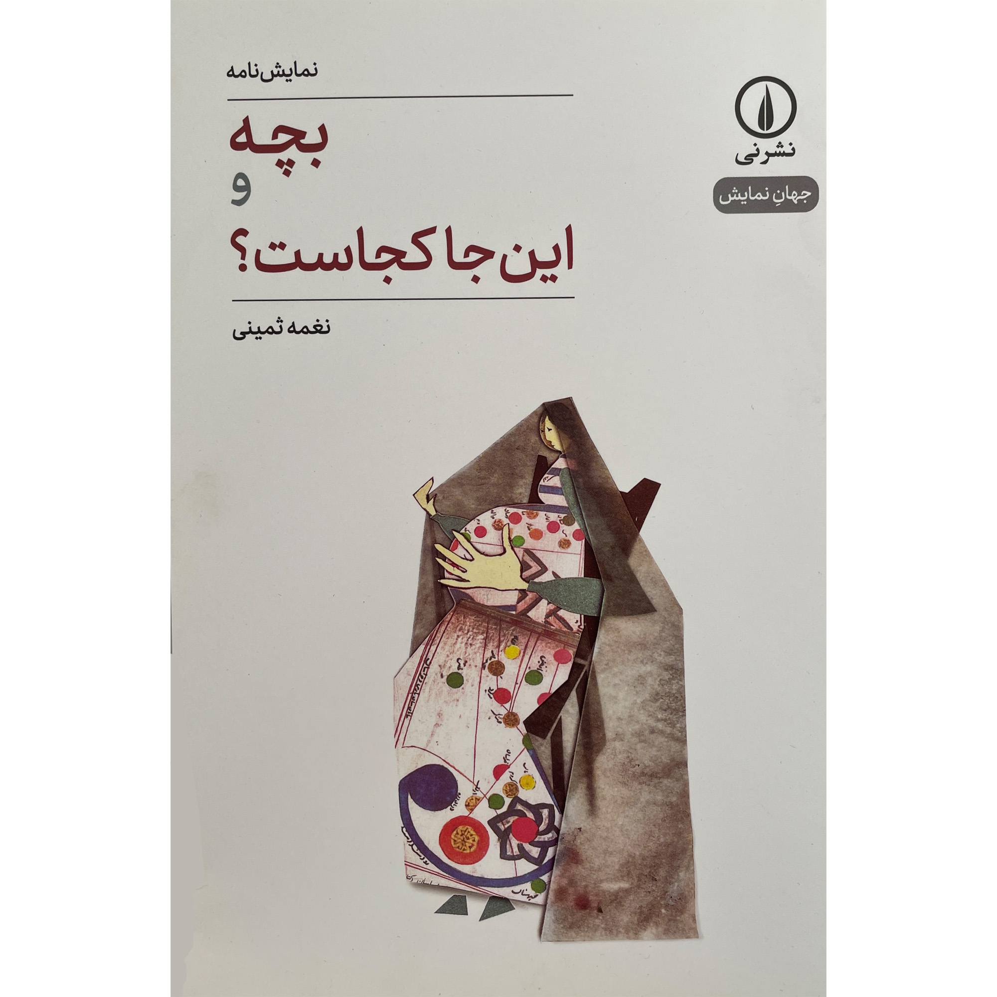 Baby and Where Is It Here? Play by Naghmeh Samini