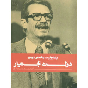 Bakhtiar Government Book by‎ Mohamad Hosein Nematolahi