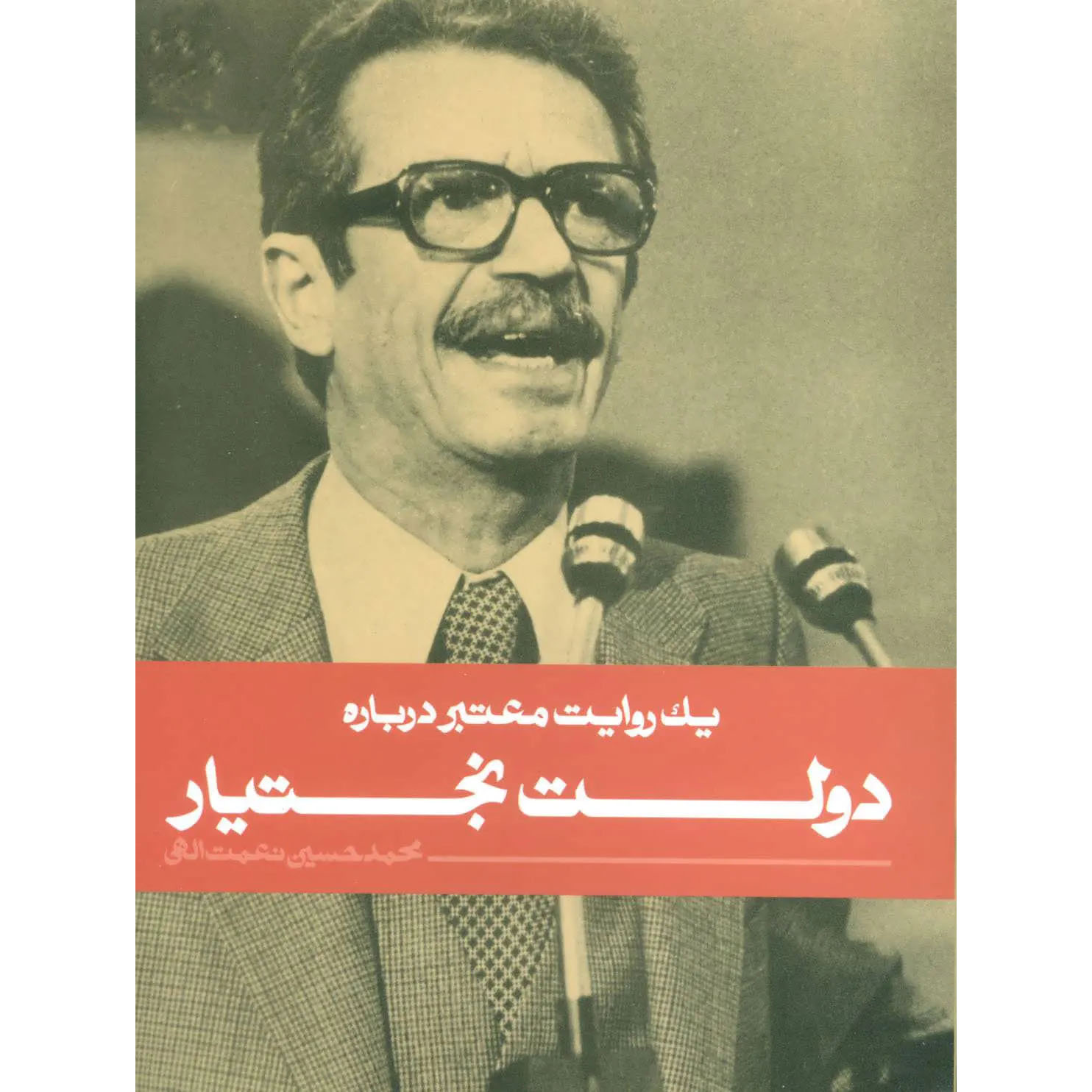 Bakhtiar Government Book by‎ Mohamad Hosein Nematolahi