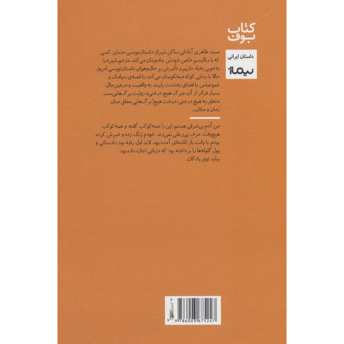 Barge-Hich-Derakhti book by Samad Taheri