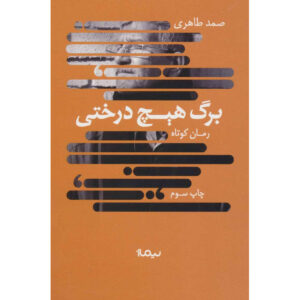 Barge-Hich-Derakhti book by Samad Taheri