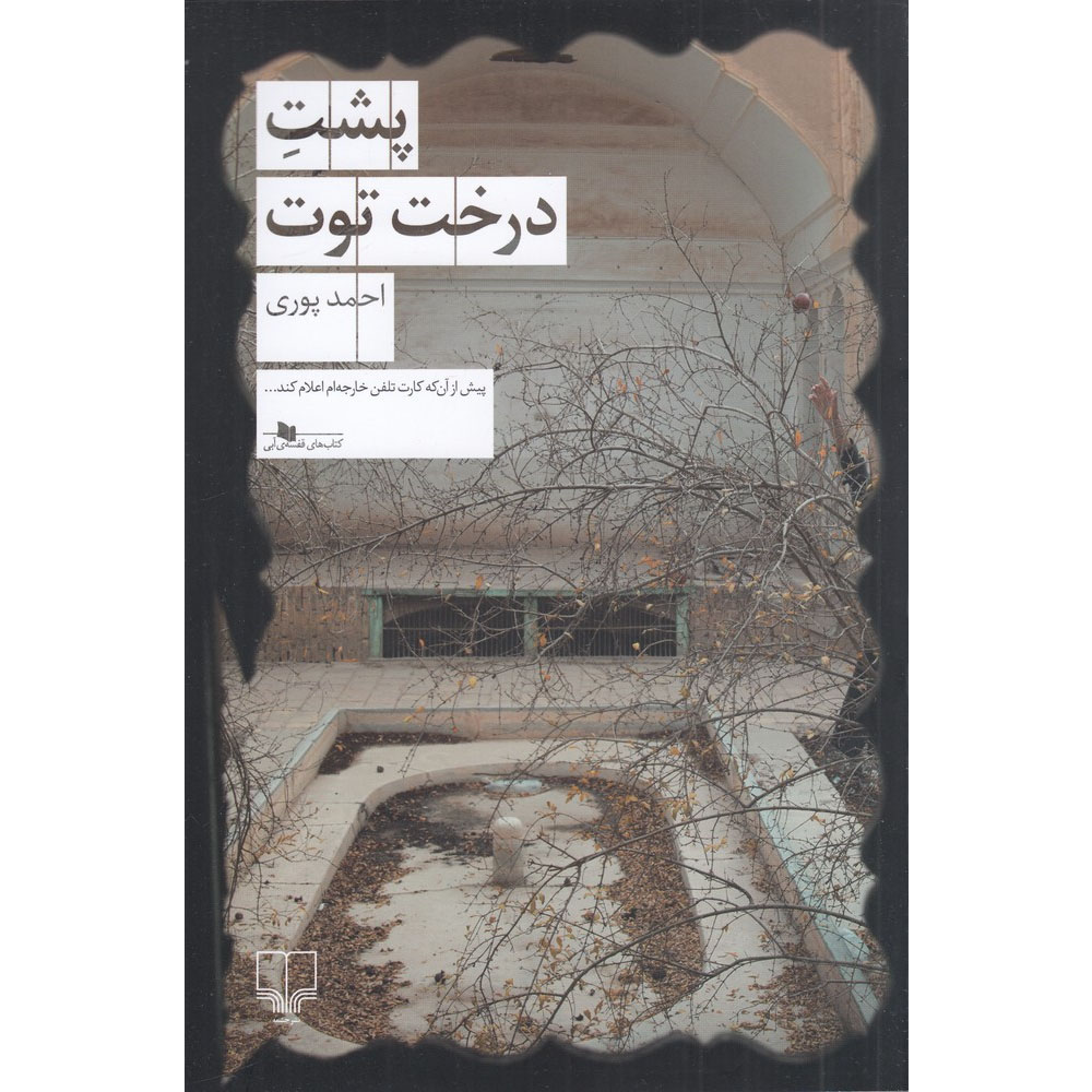 Main image of Behind the Mulberry Tree book by Ahmad Pouri