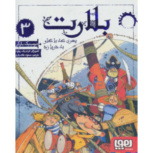 Blart III: The Boy Who Set Sail on a Questionable Quest Book by Dominic Barker (Farsi)