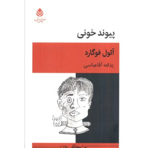 Blood Knot and Other Plays Play by Athol Fugard (Farsi)