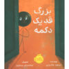 Bozorg-Ghad-e-Yek-Dokmeh-Book-by-Masoud-Malekyari-Farsi