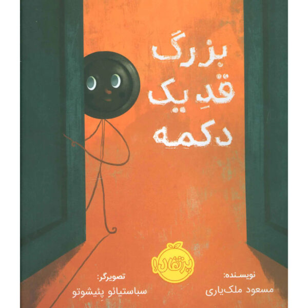 Bozorg-Ghad-e-Yek-Dokmeh-Book-by-Masoud-Malekyari-Farsi