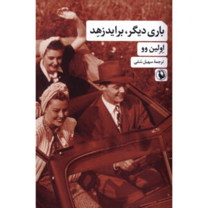 Brideshead Revisited: The Sacred and Profane Memories of Captain Charles Ryder by Evelyn Waugh (Farsi)