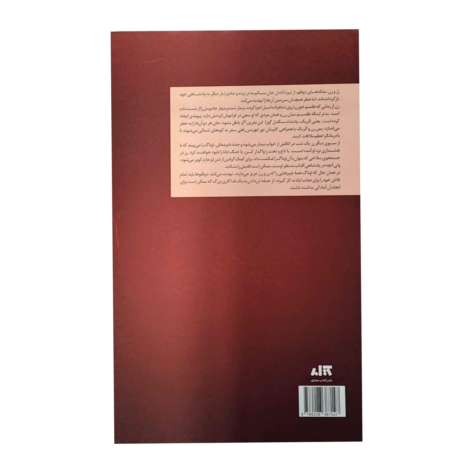 Burning Crowns Book by Catherine Doyle and Katherine Webber (Farsi)