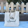 Canvas-Tote-Bag-with-Child-of-Iran-Typography-Design-–-Durable-Hazaan-Fabric-Comfortable-Cotton-Handles-Spacious-and-Practical-for-Daily-Use-6