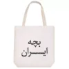 Canvas-Tote-Bag-with-Child-of-Iran-Typography-Design-–-Durable-Hazaan-Fabric-Comfortable-Cotton-Handles-Spacious-and-Practical-for-Daily-Use-7