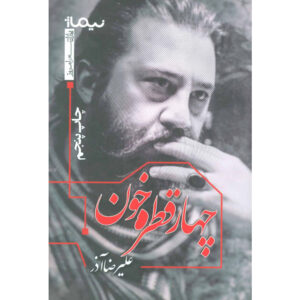 Chahar Ghatreh Khoon book by Alireza Azar