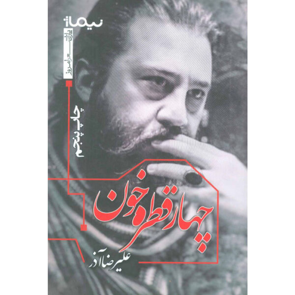 Chahar Ghatreh Khoon book by Alireza Azar