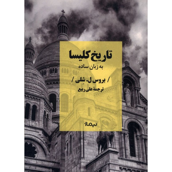 Main image of Church History in Plain Language book by Bruce L. Shelley (Farsi)