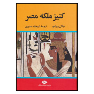 Cléopâtre, reine du Nil Book by Michel Peyramaure (Farsi)