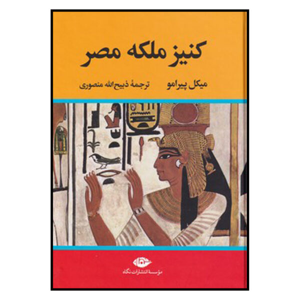 Cleopatre-reine-du-Nil-Book-by-Michel-Peyramaure-Farsi