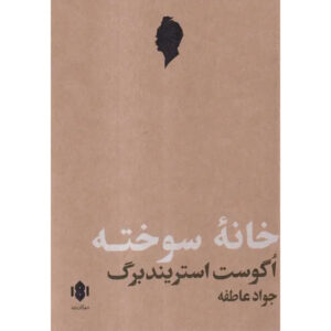 Collected Works of August Strindberg: The Burned Site (Farsi)