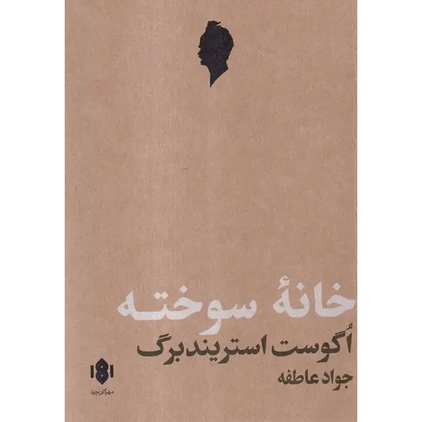 Collected-Works-of-August-Strindberg-The-Burned-Site-Farsi
