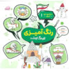 Coloring-the-Land-of-Iran-Book-by-Mohammad-Mohajerani-1