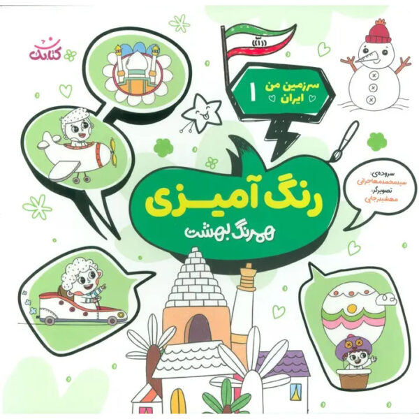 Coloring-the-Land-of-Iran-Book-by-Mohammad-Mohajerani-1