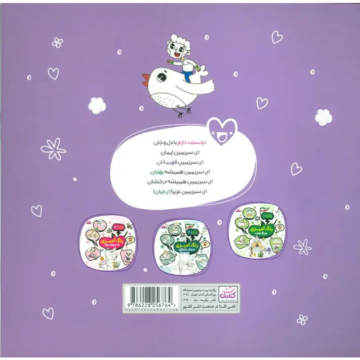 Coloring the Land of Iran Book by Mohammad Mohajerani