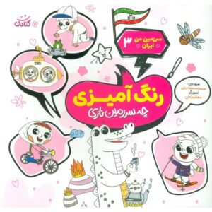 Coloring the Land of Iran Book by Mohammad Mohajerani