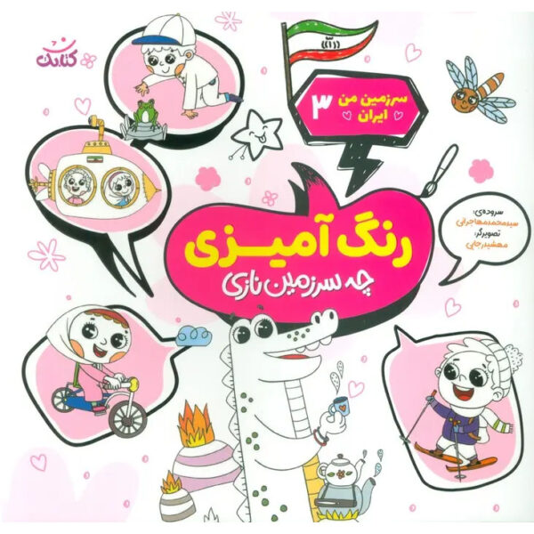 Coloring-the-Land-of-Iran-Book-by-Mohammad-Mohajerani-3-1