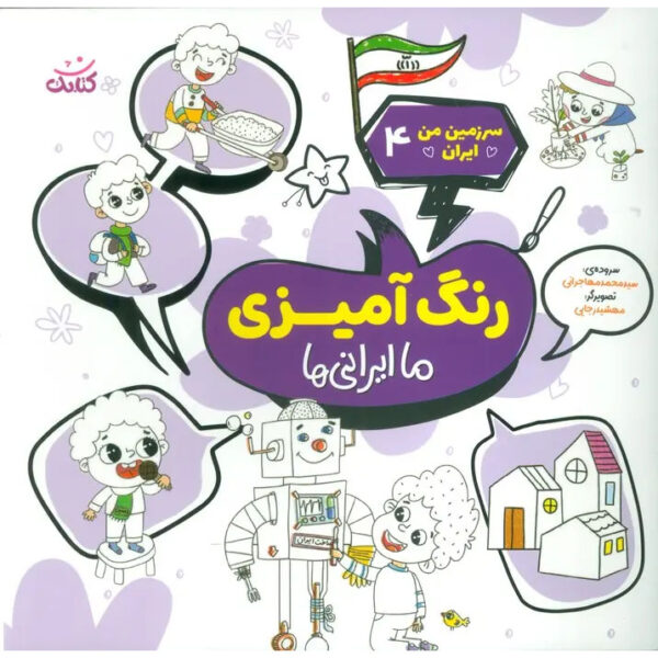 Coloring-the-Land-of-Iran-Book-by-Mohammad-Mohajerani-3