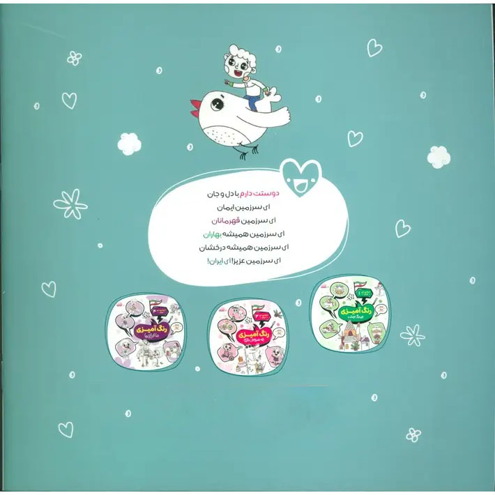 Coloring the Land of Iran Book by Mohammad Mohajerani