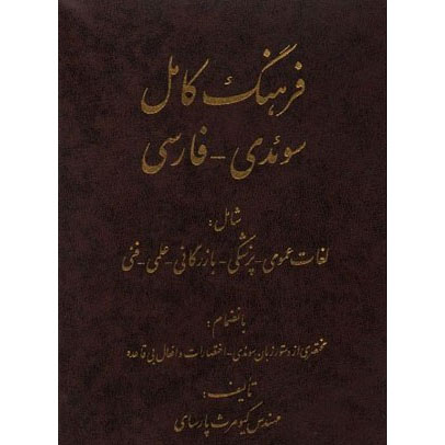 Complete Swedish–Farsi Dictionary: Including General Medical Business Scientific and Technical Terms book by Kiumars Parsay