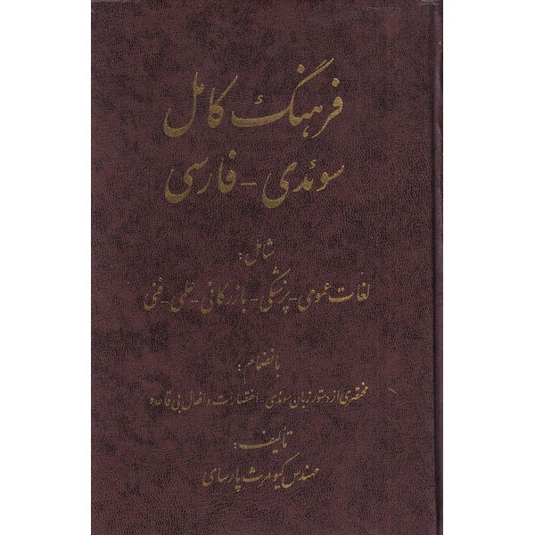 Main image of Complete Swedish–Farsi Dictionary: Including General Medical Business Scientific and Technical Terms book by Kiumars Parsay