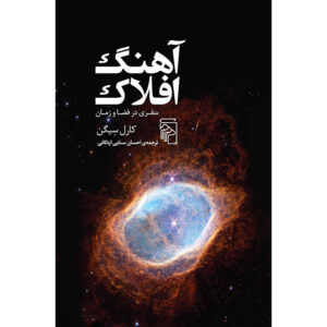 Cosmos book by Carl Sagan (Farsi)