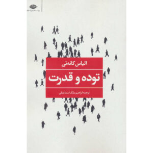 Crowds and Power book by Elias Canetti (Farsi)