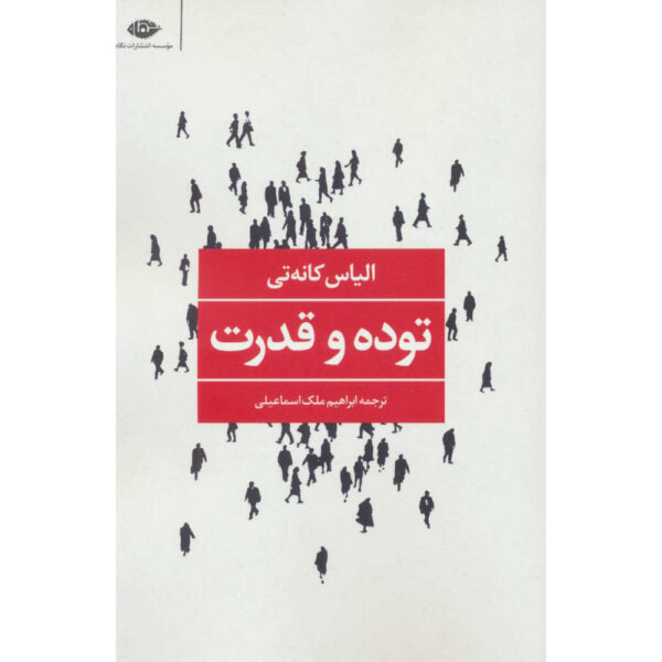 Crowds and Power book by Elias Canetti (Farsi)