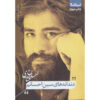 Dandanehaye Sin-e Ehsanam book by Ehsan Afshari