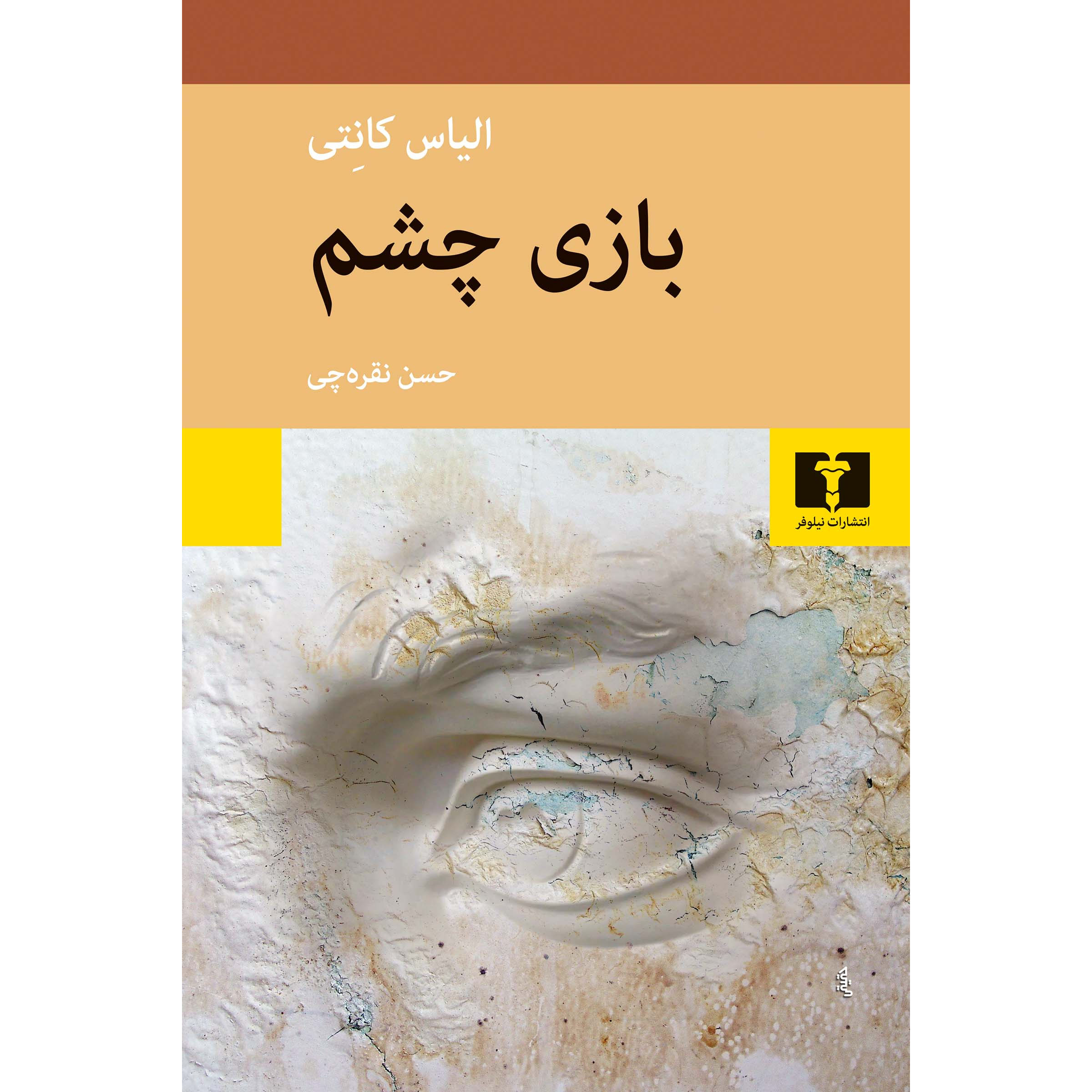 Main image of Das Augenspiel: Lebensgeschichte 1931-37 Volume 3 book by Elias Canetti (Farsi)