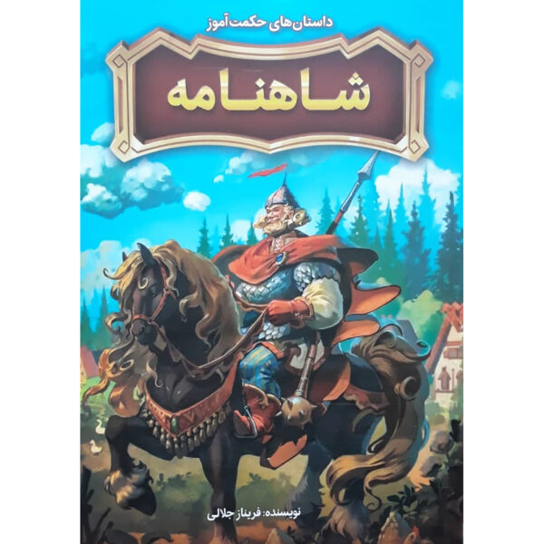Dastan-ha-ye-Hekmat-Amuz-e-Shahnameh-by-Farinaz-Jalali