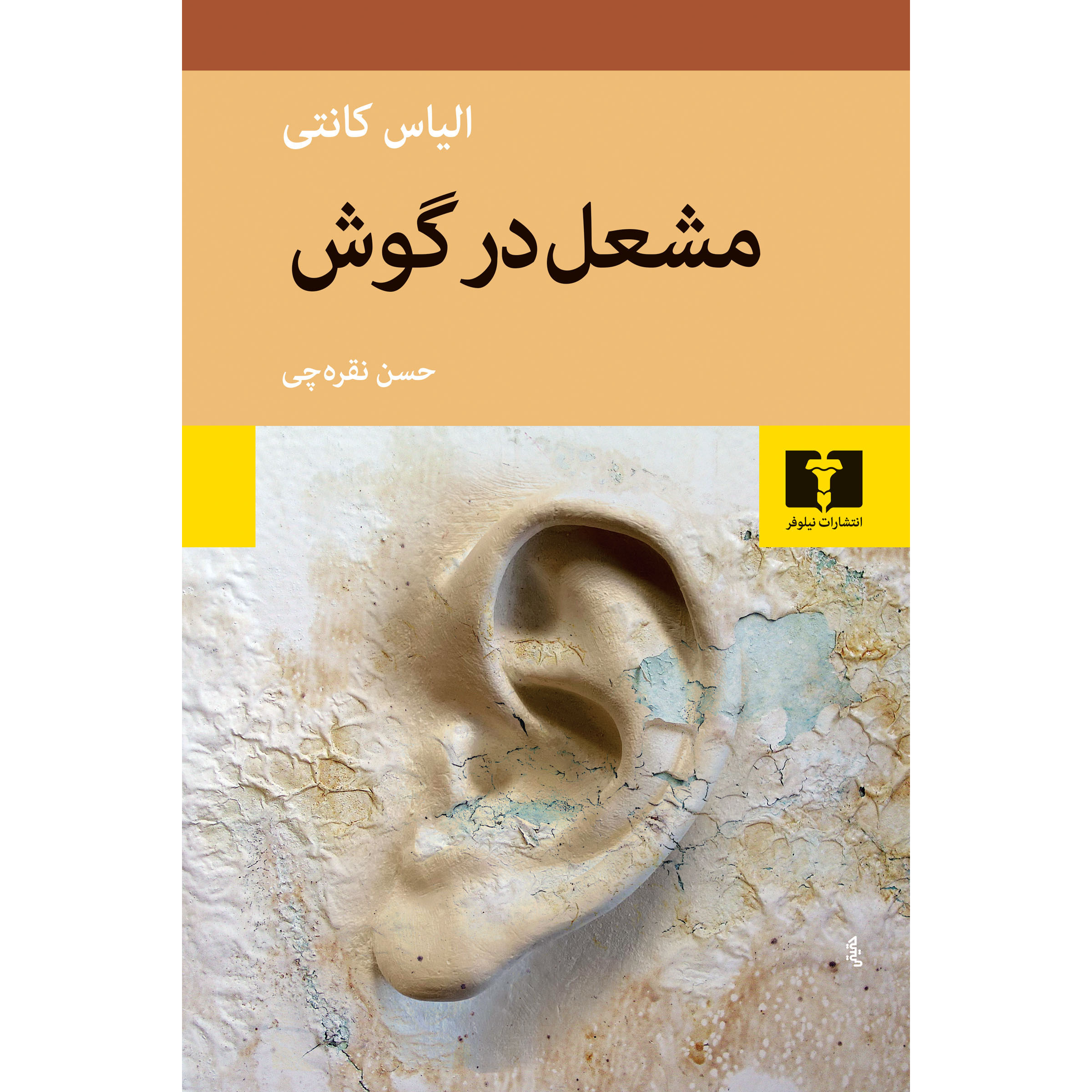 Main image of Die Fackel im Ohr. Lebensgeschichte 1921-1931 Volume 2 book by Elias Canetti (Farsi)