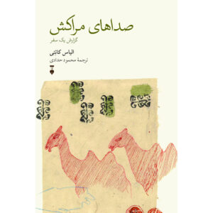 Die Stimmen von Marrakesch book by Elias Canetti (Farsi)